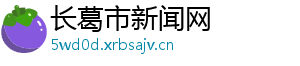 长葛市新闻网